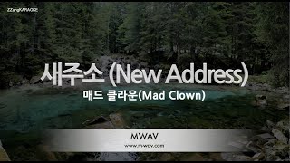 [짱가라오케/노래방] 매드 클라운(Mad Clown)-새주소 (New Address) (Ft. 진민호)  [ZZang KARAOKE]