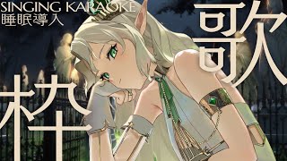 [Vtub] Ellise 歌回 初見さん歓迎 よく眠れる