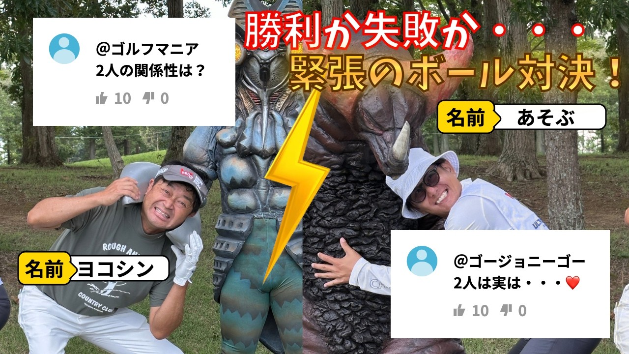 【ガチ勝負】ゴルフボール以外のボール対決！！プライベートの2人を大公開＃ヨコシンあそぶヨーロッパ西遊記