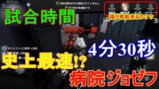 【第五人格】史上最速!?試合時間4分30秒の病院ジョゼフ【IdentityV】