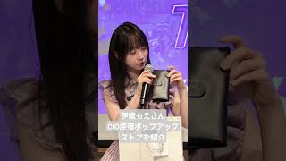 伊織もえさんがCIO原宿ポップアップストアを紹介 2026年7月5日まで開催中