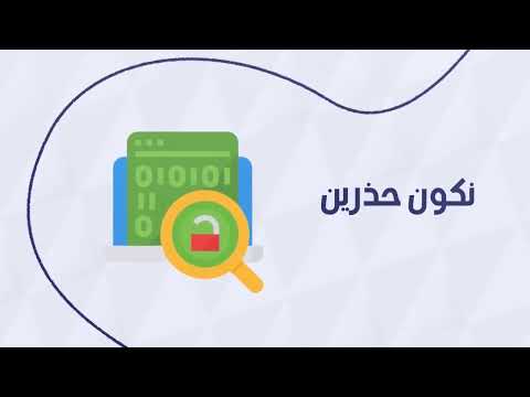 الامان الرقمي