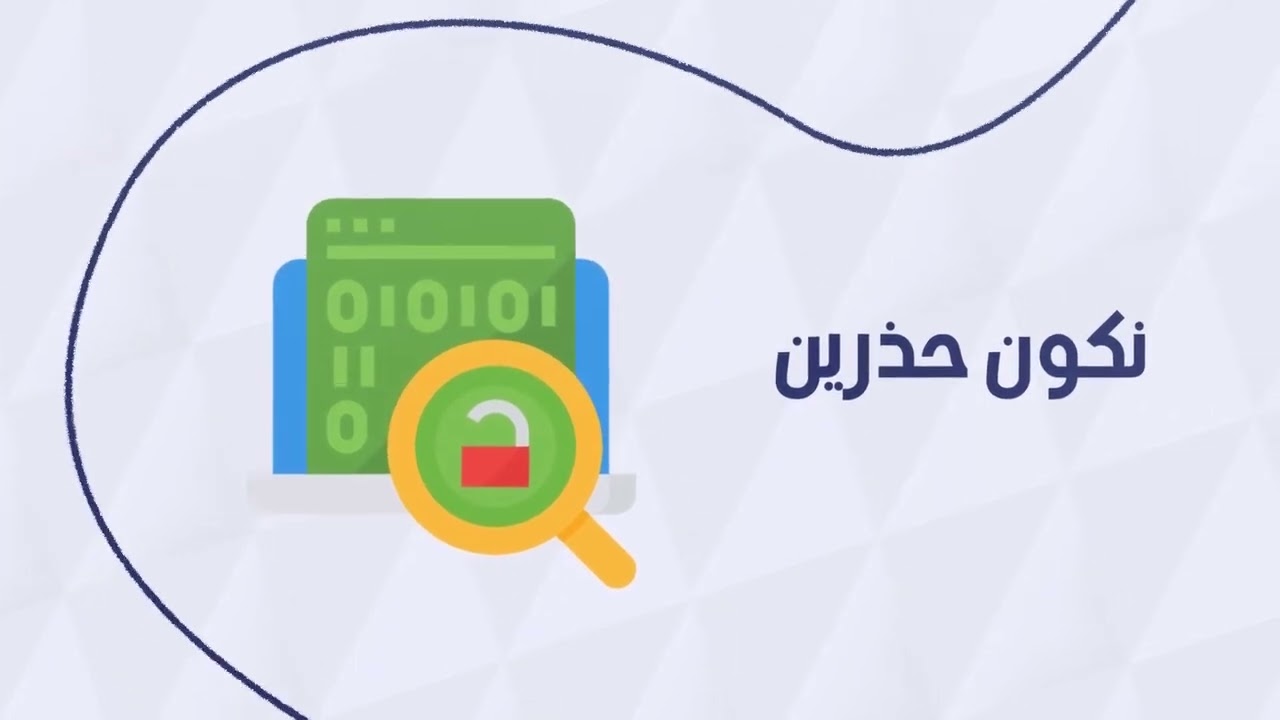 الامان الرقمي