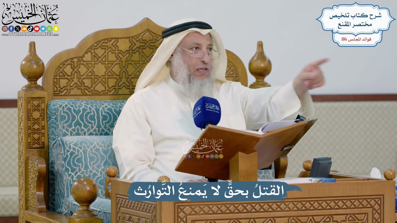 5094- القتلُ بحقٍّ لا يَمنعُ التَّوارُث - عثمان الخميس