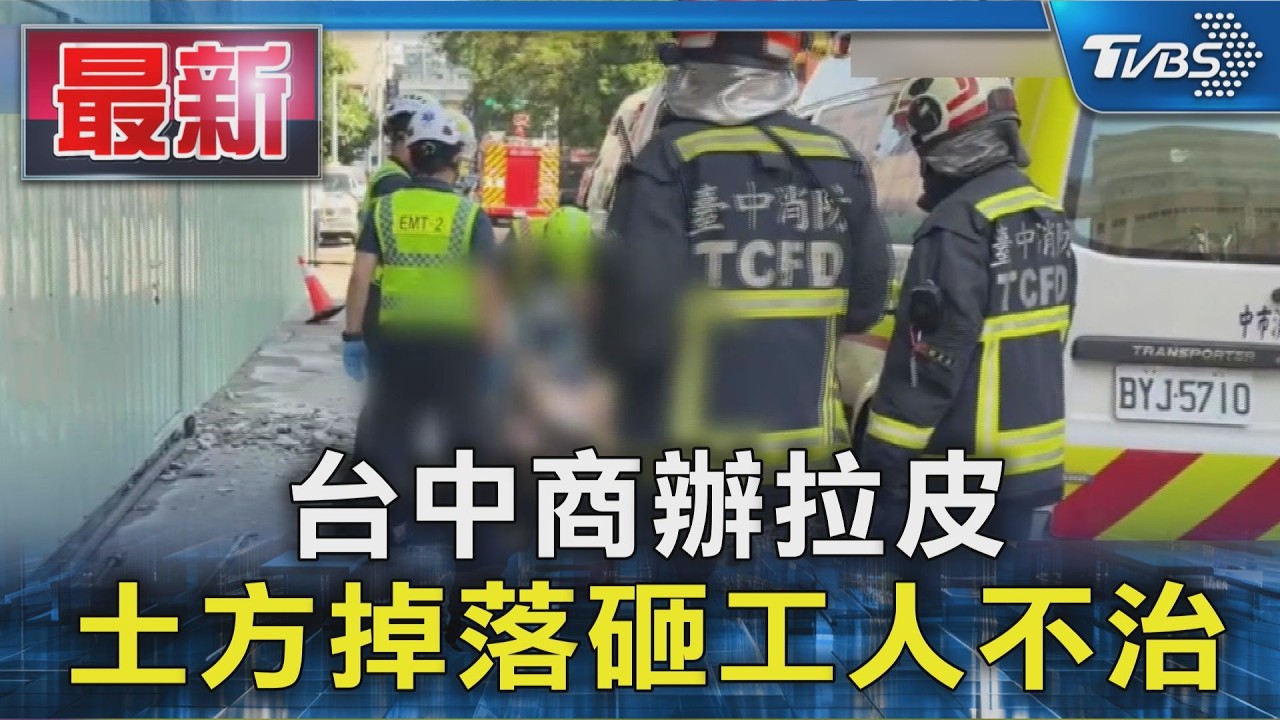 台中商辦拉皮 土方掉落砸工人不治｜TVBS新聞 @TVBSNEWS01