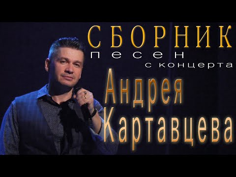 Сборник песен с концерта Андрея Картавцева. /2022.