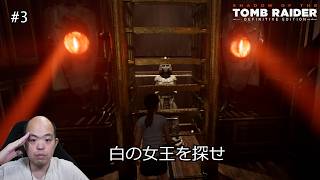 【シャドウ オブ ザ トゥームレイダー】白の女王と幼きララの記憶【#3】