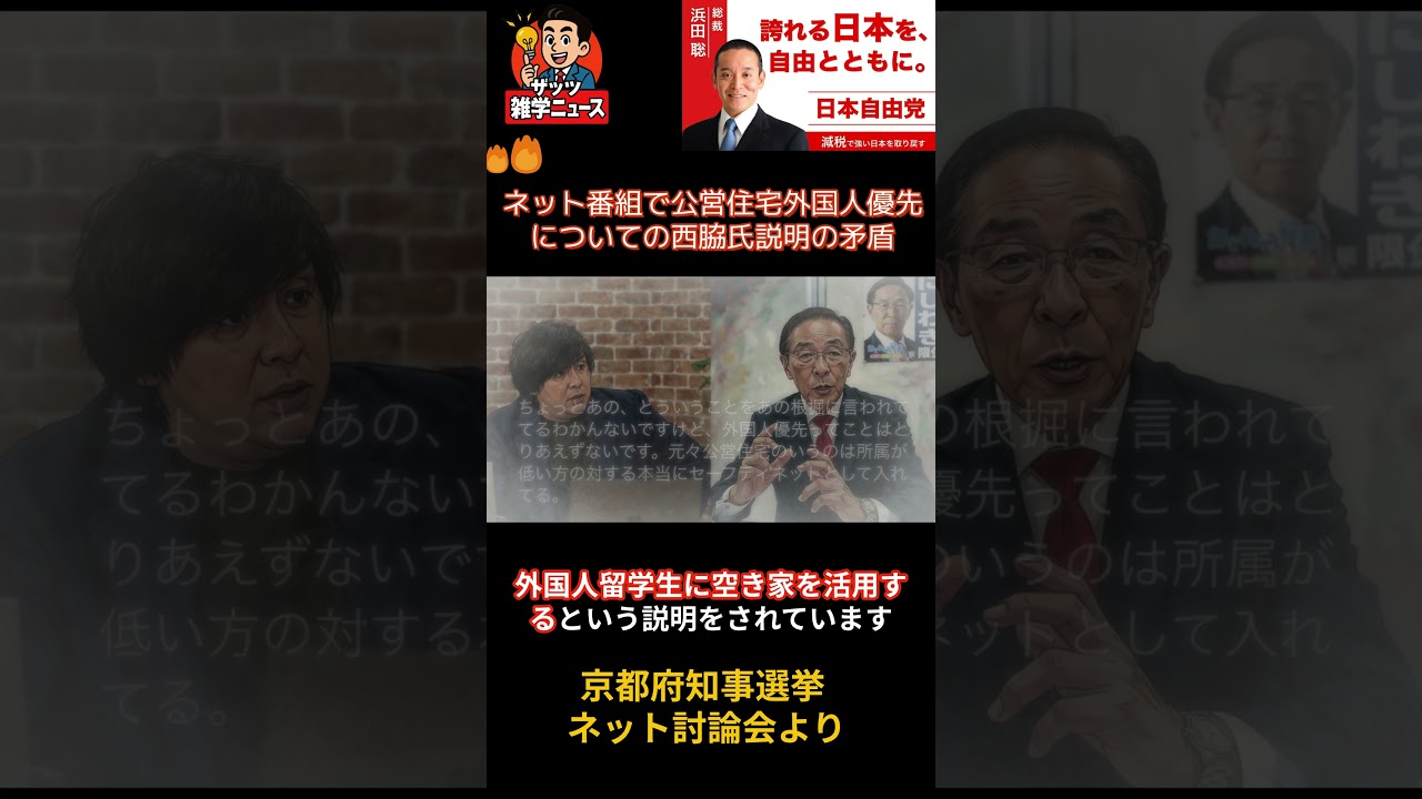 【浜田聡氏応援】2026/4/2 ネット番組での公営住宅外国人優先についての西脇氏説明の矛盾 #西脇隆俊 #京都府知事選 #浜田聡