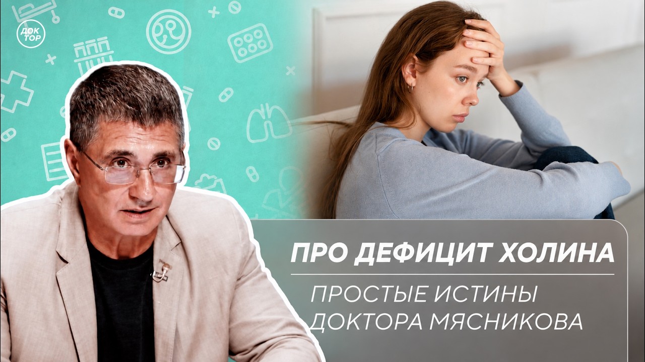 Доктор Мясников: "Дефицит холина может ухудшить память"