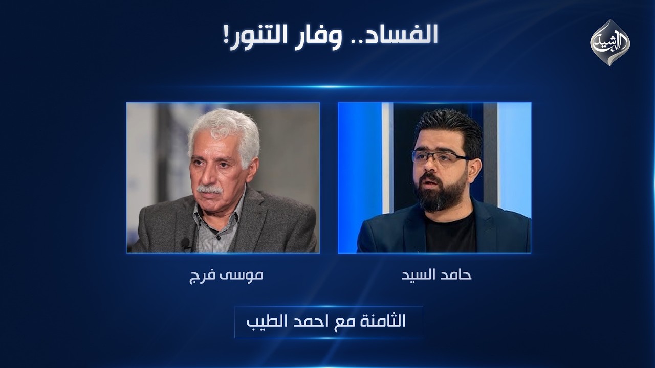 فيديو | الفساد.. وفار التنور! | الثامنة مع احمد الطيب