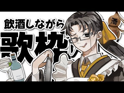 酒を飲みながら!#歌枠