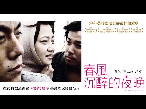 《春風沉醉的夜晚》Spring Fever｜正式預告