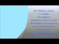 Φίλιππος Πλιάτσικας - Αν θα μπορούσα τον κόσμο να άλλαζα, Στίχοι