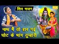 शिवरात्रि भजन नाथ मैं तो हार गई घोट के �