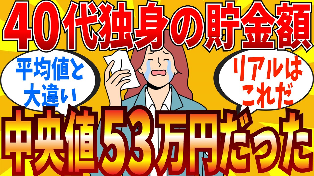 【2ch有益スレ】40代独身の貯蓄が中央値53万円！氷河期世代の実態にスレ民も衝撃