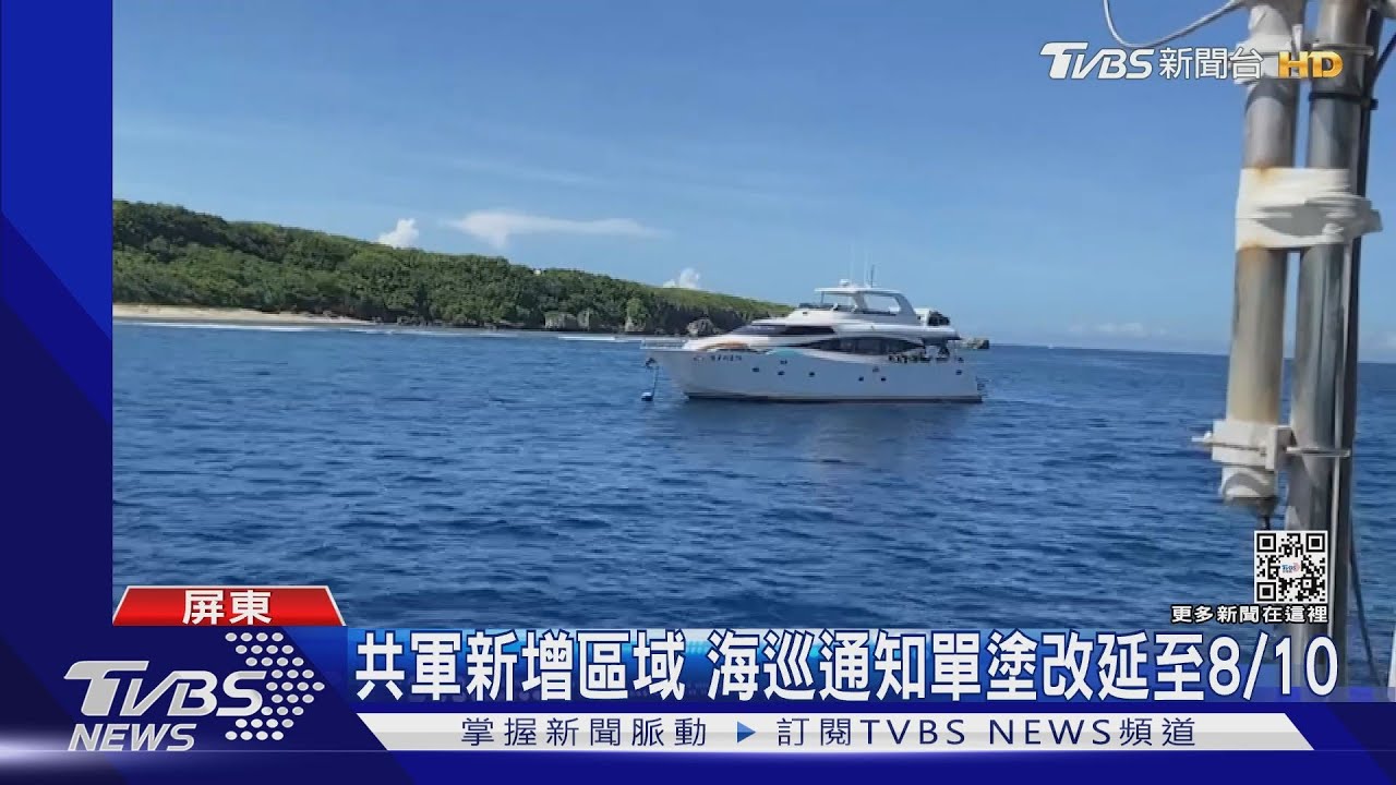 共軍軍演二日!TVBS團隊小琉球出海 船長靠「經緯度」確保安全