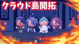 何を建築すれば…！？　クラウド島開拓生放送#7【#ぽこあポケモン 】