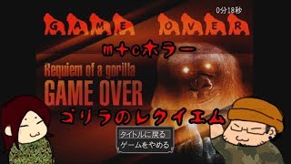 【単発】ゴリラのレクイエムR【フリーゲーム】