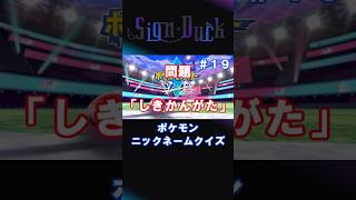 ポケモンニックネームクイズ　ソード編　第19問　#ポケモン  #ゲーム実況  #shorts  #vtuber