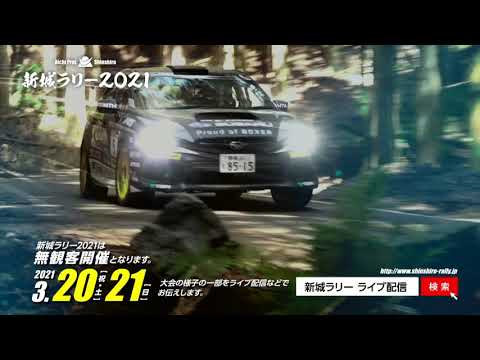 2021年 JAF 全日本ラリー選手権 新城ラリー 無料ライブ配信動画