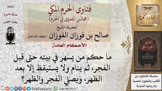 صورة ما حكم من ينام عن صلاة الفجر، ويجمع الفجر مع الظهر؟ #فتاوى الفوزان