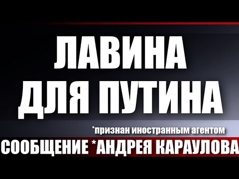 Лавина для Путина