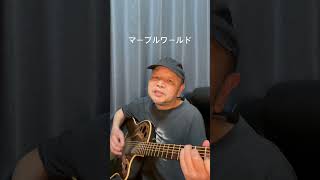 マーブルワールド#竹村公成 #弾き語り #ギター #オリジナル曲 #統合失調症 #ラブバード