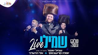 שמילי Shmueli LIVE | חוה״מ פסח תשפ״ו | מארח את יוסל׳ה קרישבסקי ואלי הרצליך