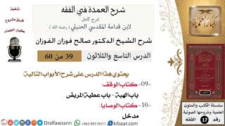 39 من 60 / شرح العمدة في الفقه / كتاب الوقف/ باب الهبة / صالح الفوزان / الفقه / كبار العلماء image
