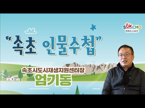[속초인물수첩 시즌 2] 속초시도시재생지원센터장 엄기동