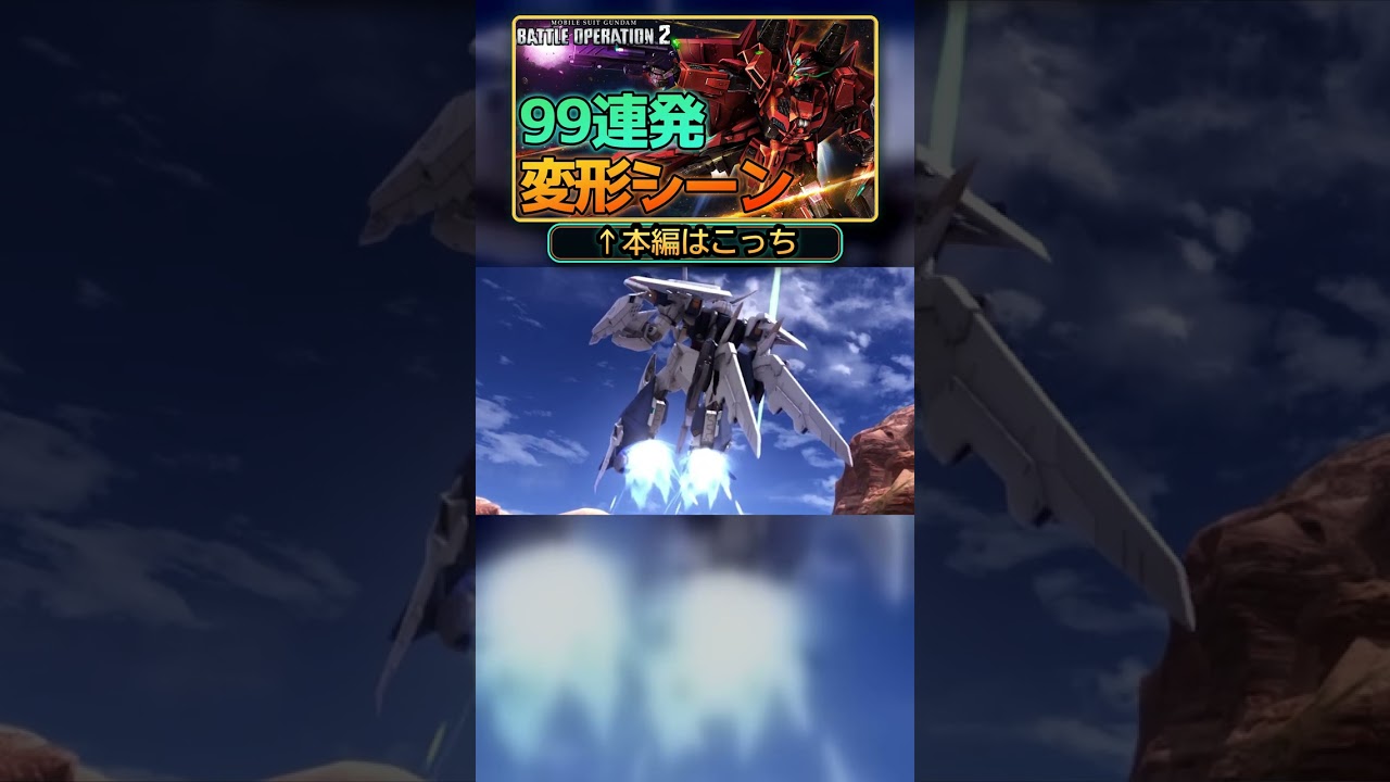 可変はロマン❗️ #ガンダム #MS #モビルスーツ #変形 #バトオペ2 #バトオペ #閃光のハサウェイ #gundam #transformation 2026-08-24