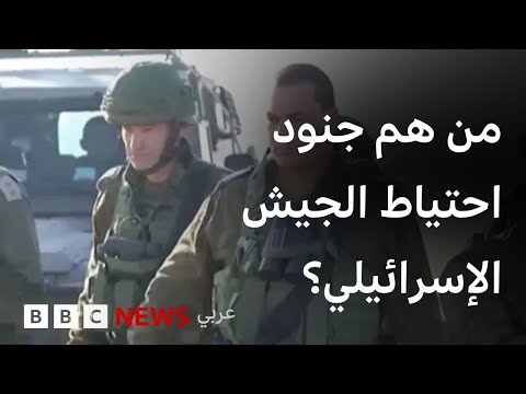 فيديو | لماذا تعتمد إسرائيل على جنود الاحتياط في الحروب؟