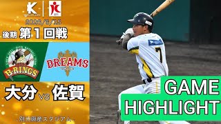 【大分Bリングス vs 佐賀アジアドリームズ | ハイライト】後期 第1回戦 九州アジアリーグ 2026 /6/15