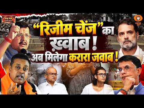 Rashtra Manch: "रिजीम चेंज" का ख़्वाब! अब मिलेगा करारा जवाब! Prashant Bhushan | Neha Bora | CJP