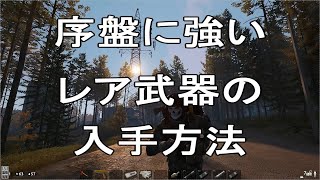 [DEADSIDE実況]レア武器＆装備入手方法