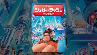 シュガー・ラッシュ:オンライン (吹替版) mqdefault - シュガー・ラッシュ:オンライン (吹替版)