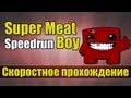 Super Meat Boy - скоростное прохождение [Speedrun] 