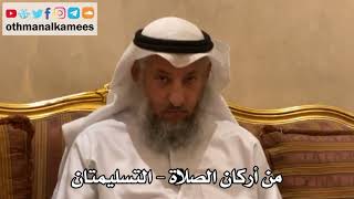 179 - من أركان الصلاة - التسليمتان - عثمان الخميس