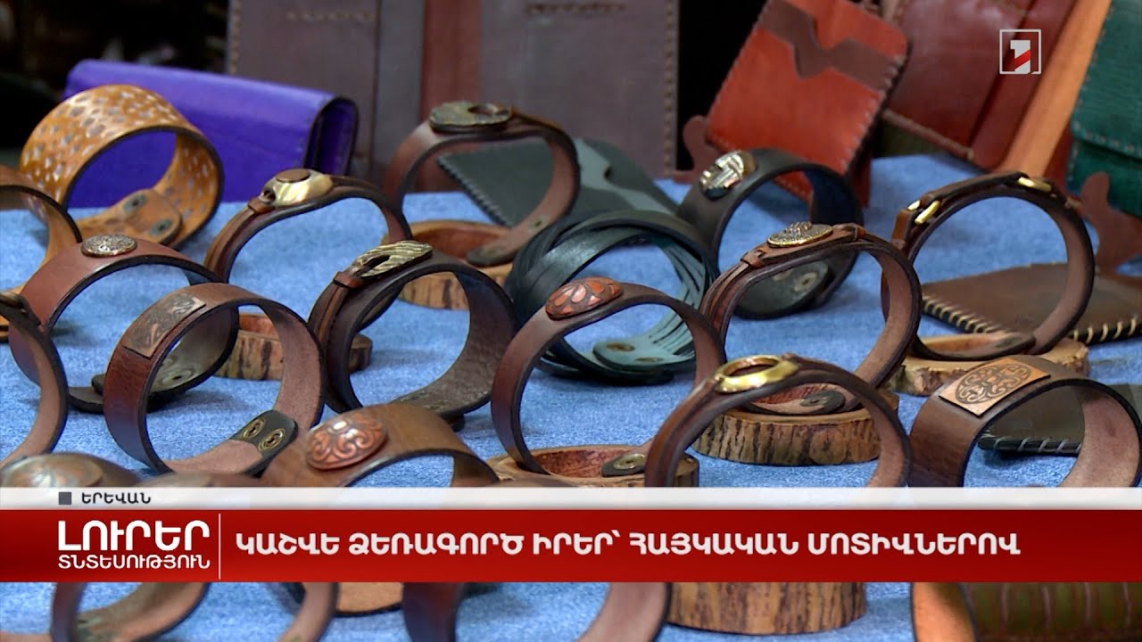 Կաշվե ձեռագործ իրեր՝ հայկական մոտիվներով