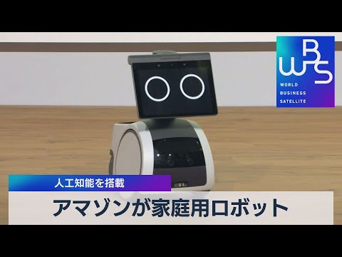 パーソナルアシスタント:アマゾンは家庭用ロボットの開発に取り組んでいる
