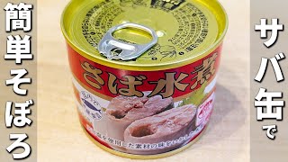 【サバ缶の簡単レシピ】包丁もまな板も必要なし！お手軽そぼろの作り方　冷めても美味しいのでお弁当にもピッタリ！ご飯とよく合う作り置きおかず