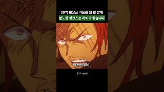 분노한 샹크스는 자비가 없습니다