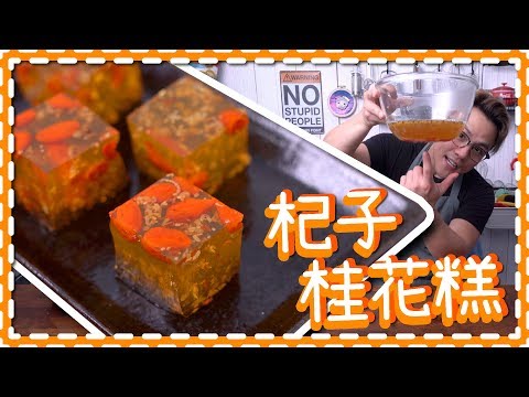 【極簡單】杞子桂花糕 Osmanthus Flower Jelly [Eng Sub] Video