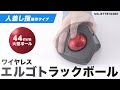 MA-WTB182BK / ワイヤレストラックボール（静音・5ボタン・人差し指/中指操作タイプ）