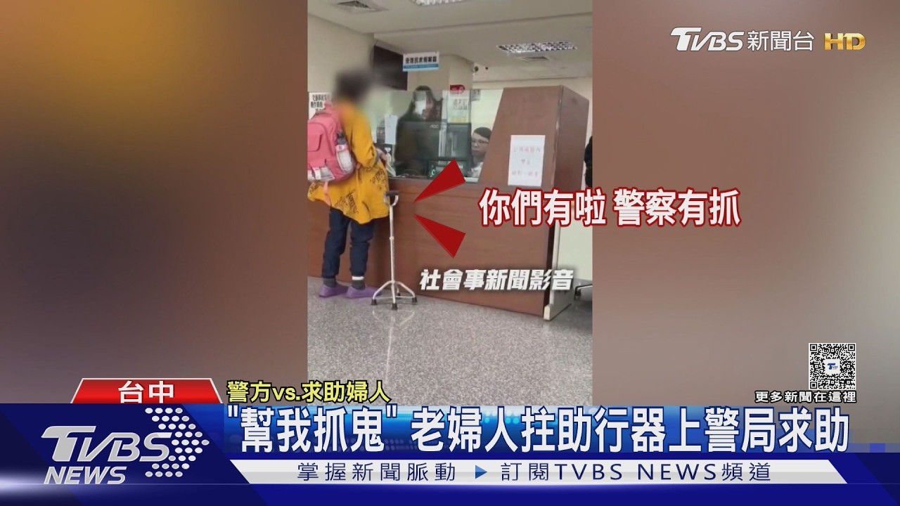 影音/老婦進派出所喊「幫我抓鬼」!員警耐心聽完秒懂 暖心結局曝