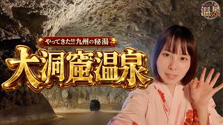 日本秘湯温泉vlog〜大洞窟の宿湯楽亭〜