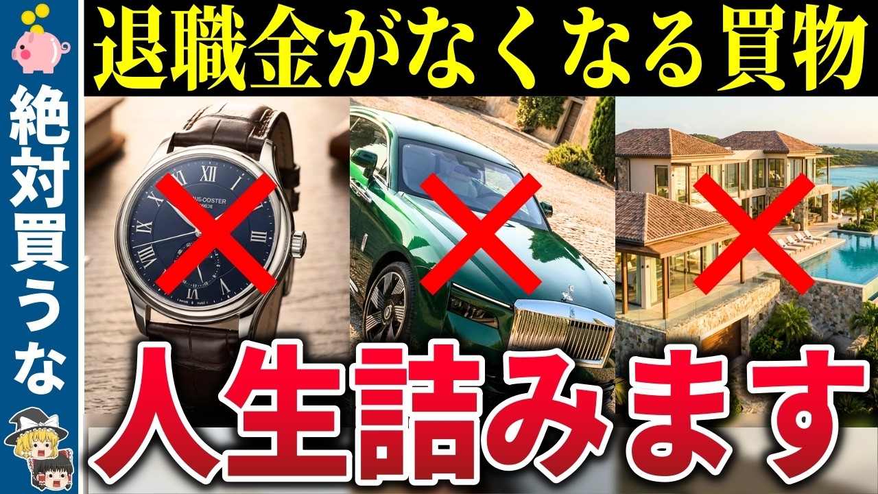 【絶対買うな】退職金が一瞬で溶ける…50代60代がハマる「魔の買い物」9選