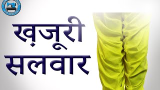 Khajuri Salwar- Cutting and Stitching (in Hindi)  