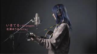 Music video thumbnail preview for いきてる/the peggies 北澤ゆうほ(Vo.\u0026Gt.) 弾き語り by the peggies
