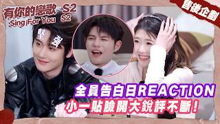 【SUB】全員告白日reaction！王子無人機告白震驚衆人，小一貼臉開大銳評不斷！#有你的戀歌2 #朱主爱
